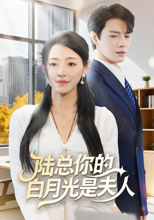 陆总你的白月光是夫人（51集）免费短剧就是爽