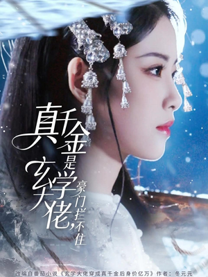 真千金是玄学大佬豪门拦不住（80集）短剧在哪个平台