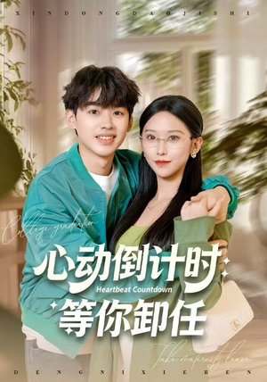 心动倒计时：等你卸任（91集）短剧分享剧集