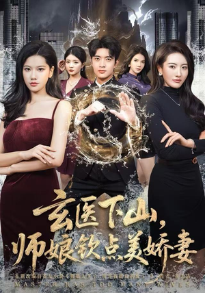 玄医下山,师娘钦点美娇妻(60集) 玄医下山,师娘钦点美娇妻(60集)全部免费看全集