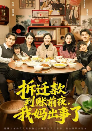 拆迁款到账前夜，我妈出事了（62集）精彩短剧看不停