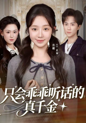 只会乖乖听话的真千金（60集）百亿短剧抢先看