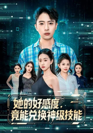 她的好感度,竟能兑换神级技能(74集) 她的好感度,竟能兑换神级技能(74集)爆款短剧抢先看
