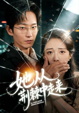 她从荆棘中走来（71集）免费观看完整版