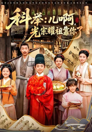 科举：儿啊，光宗耀祖全靠你了（83集）河马免费短剧