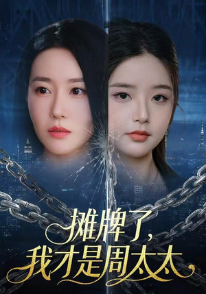 摊牌了，我才是周太太（50集）分享好看的短剧