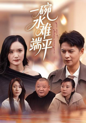 一碗水难端平（42集）在哪看是免费的