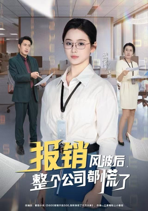 报销风波后,整个公司都慌了(60集) 报销风波后,整个公司都慌了(60集)夸克网盘观看