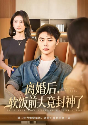 离婚后,软饭前夫竟封神了(78集) 离婚后,软饭前夫竟封神了(78集)在线看到大结局
