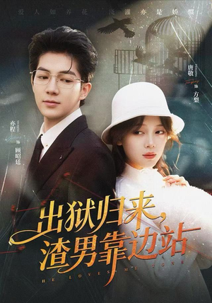 出狱归来，渣男靠边站（81集）分享热门短剧