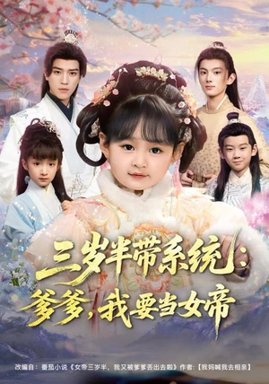 三岁半带系统：爹爹，我要当女帝（80集）全集在线看