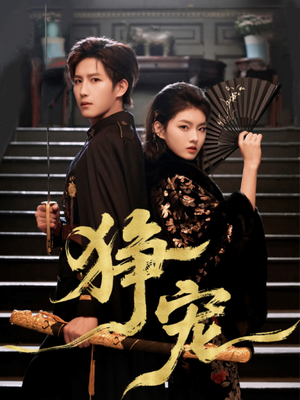 狰宠（60集）热播短剧免费看