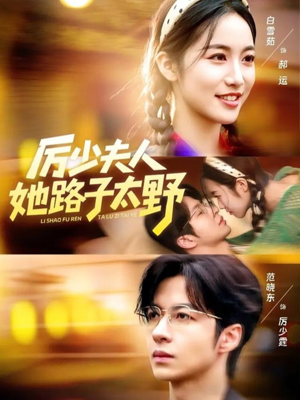 厉少夫人她路子太野（64集）最后的大结局