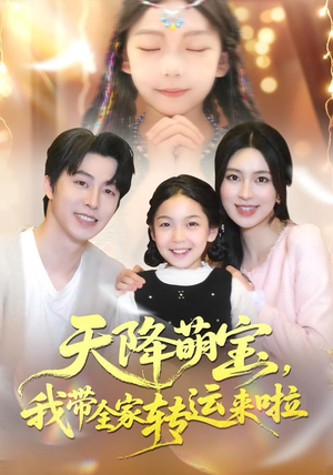 天降萌宝我带全家转运来啦（60集）好看上头短剧