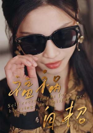 福祸自招(49集) 福祸自招(49集)热门短剧分享