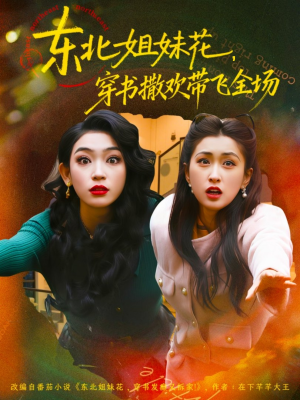 东北姐妹花穿书撒欢带飞全场（60集）超好看的短剧