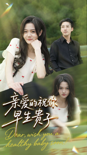 亲爱的你祝你早生贵子(87集) 亲爱的你祝你早生贵子(87集)大结局太过瘾了