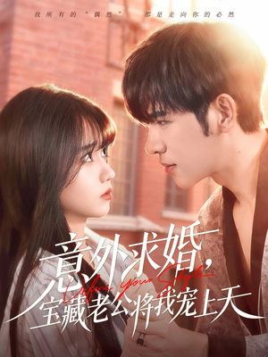 意外求婚，宝藏老公将我宠上天（80集）哪个短剧网能看