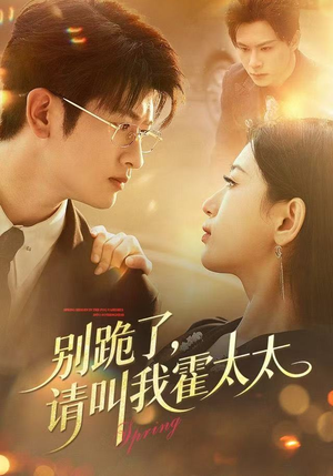 别跪了请叫我霍太太（70集）360网盘观看