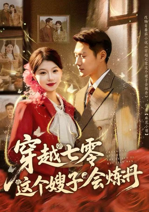 穿越七零这个嫂子会炼丹（80集）好看的短剧来了