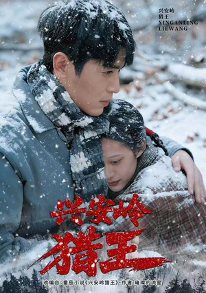 兴安岭猎王（84集）短剧太好看