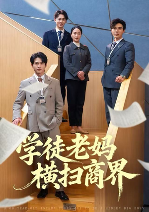 学徒老妈横扫商界（65集）全集都在这里了
