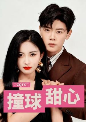 撞球甜心(60集) 撞球甜心(60集)海量资源免费看
