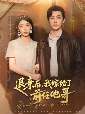 退亲后，我嫁给了前任他哥（73集）哪个网站可以看