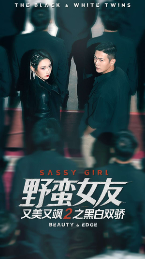 野蛮女友又美又飒2之黑白双骄（110集）全集都在这里了