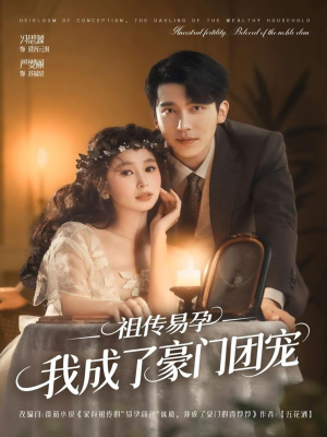 祖传易孕我成了豪门团宠（61集）口碑爆棚免费看