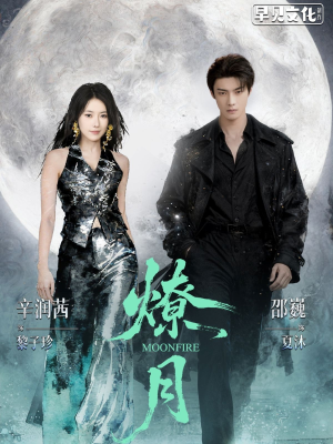 燎月（64集）精彩短剧看不停