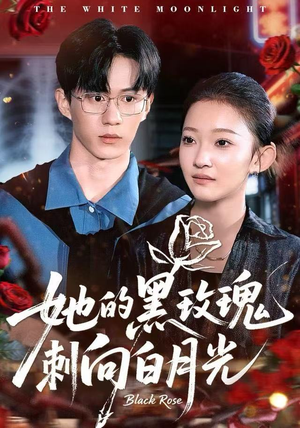 她的黑玫瑰刺向白月光（83集）精彩短剧热播中
