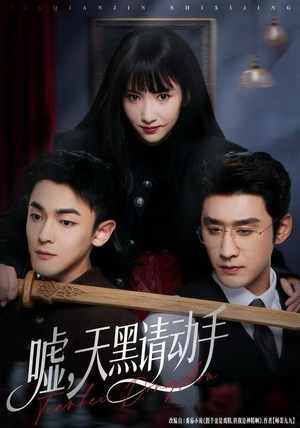 嘘,天黑请动手(81集) 嘘,天黑请动手(81集)短剧全集免费看