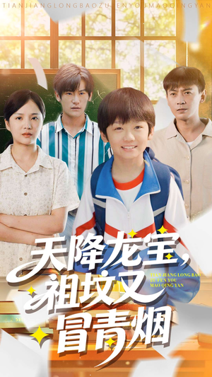 天降龙宝，祖坟又冒青烟了（90集）最新热门短剧