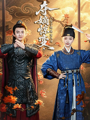 夺嫡惊变，六皇子竟是女儿身（80集）热门爆款短剧