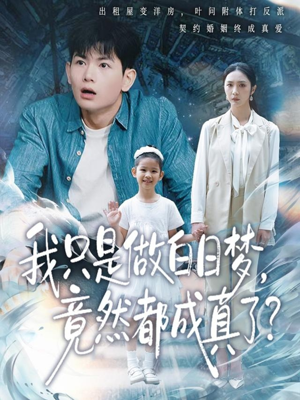 我只是做白日梦，竟然都成真了（80集）我全都看完了