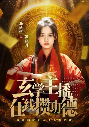 玄学主播，在线攒功德（78集）直接追到结尾