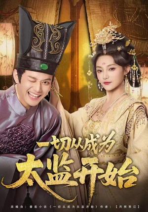 一切从成为太监开始（80集）短剧抢先看全集