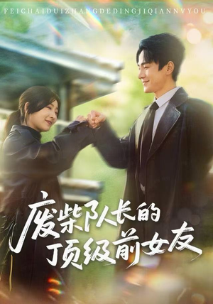 废柴队长的顶级前女友（60集）经典回顾免费看