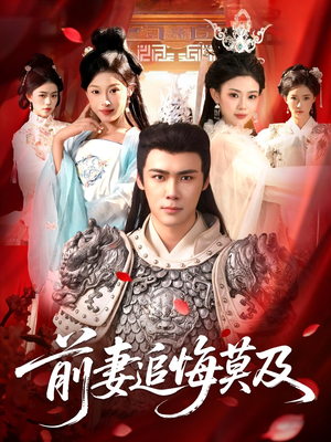 前妻追悔莫及（108集）哪个短剧网能看