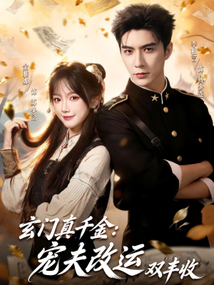 玄门真千金：宠夫改运双丰收（80集）短剧在线看