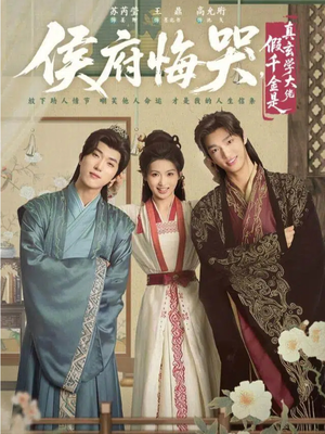 侯府悔哭,假千金是真玄学大佬(81集) 侯府悔哭,假千金是真玄学大佬(81集)精彩连连免费看