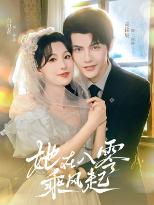 她在八零乘风起（79集）在哪个平台看好