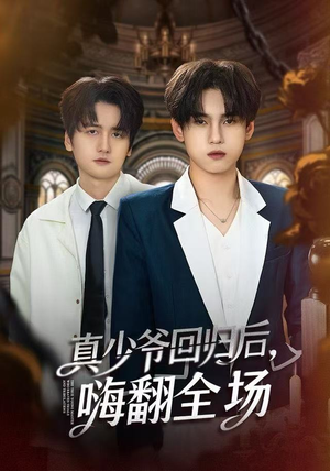 真少爷回归后，嗨翻全场（84集）小短剧抢先看