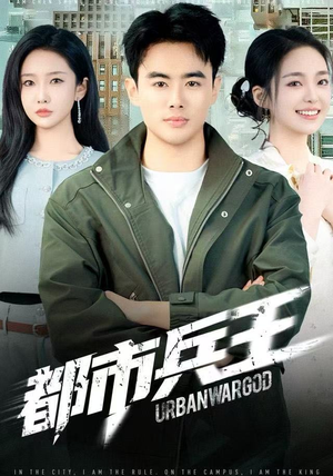 都市兵王（80集）正能量短剧分享