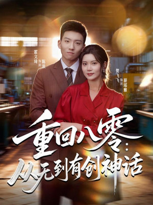重回八零：从无到有创神话（82集）追短剧太上头了