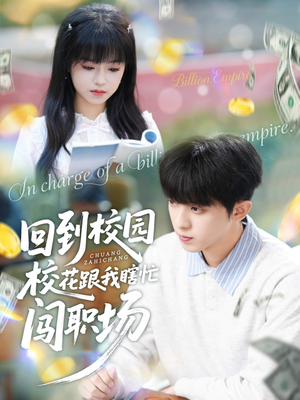 回到校园校花跟我瞎忙闯职场（80集）短剧爆款推荐