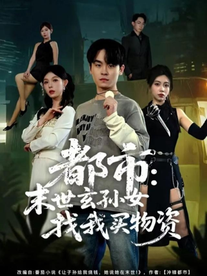 都市：末世玄孙女找我买物资（80集）更新时间