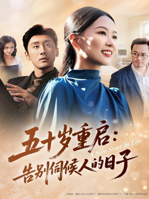 五十岁重启告别伺候人的日子（71集）最火短剧热播中