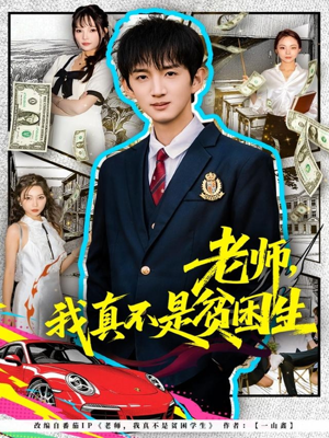 老师，我真不是贫困学生（78集）最热短剧抢先看